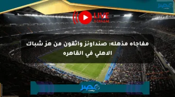 مفاجأة مذهلة: صنداونز واثقون من هز شباك الأهلي في القاهرة